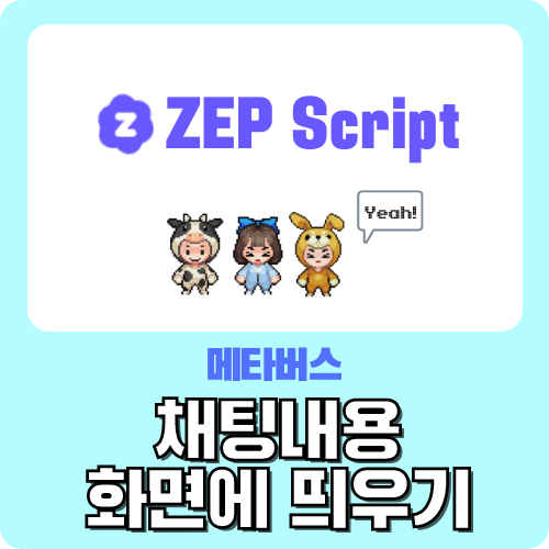  메타버스 ZEP 채팅내용 화면에 띄우기 - 젭 스크립트 왕초보 가이드 by.크리쌤