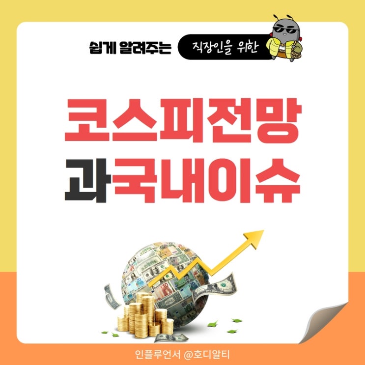  코스피 전망과 국내증시 이슈 체크하기