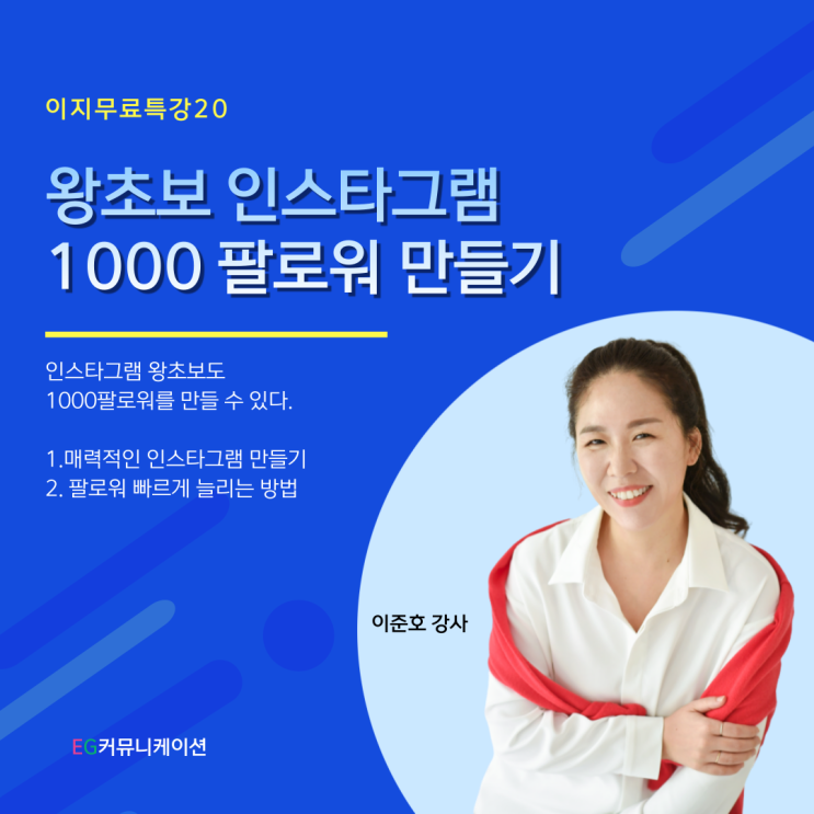 인스타그램 왕초보 1000 팔로워 만들기 이준호강사 이지특강20