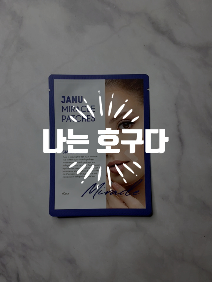  430원으로 팔자라인 제거?? 자누 미라클패치로 팔자주름 제거가 가능할까?