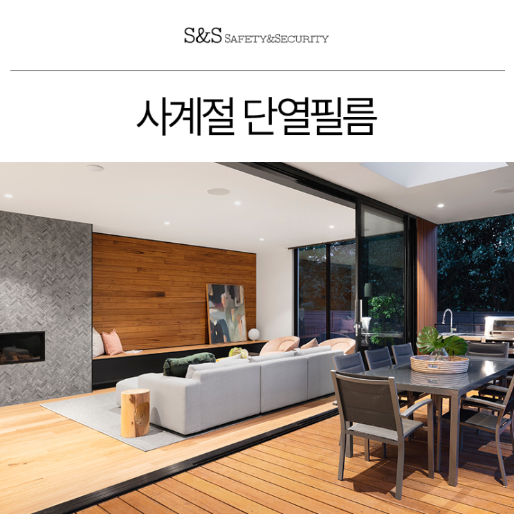  부산단열필름 냉난방비 절약하며 아파트 열차단 주택 상가 사생활보호까지
