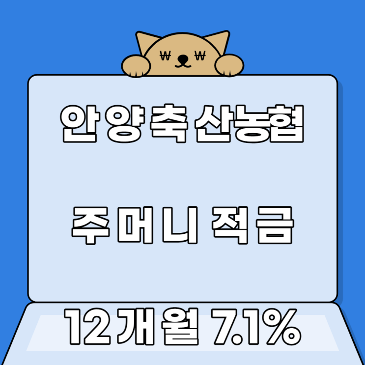 안양축산농협 주머니적금 고금리 7.1% 특판 안양축산농협 주머니적금 고금리 7.1% 특판