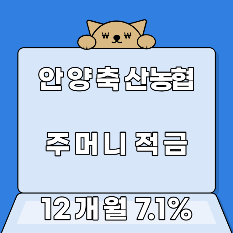 안양축산농협 주머니적금  고금리 7.1% 특판