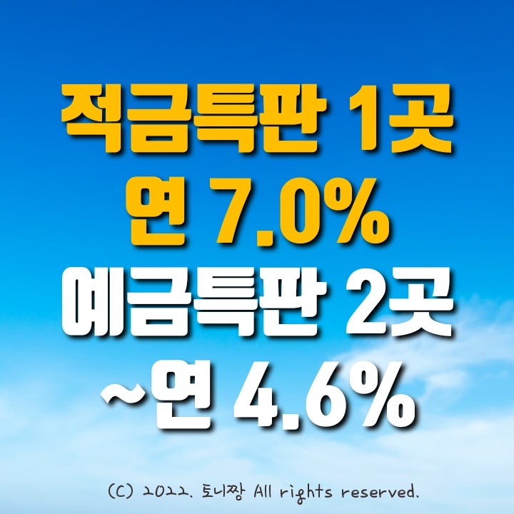 적금특판 소흘농협 연7.0%. 예금특판 원당신협 연4.6%, 화성새마을금고 연4.5%