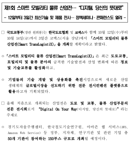 제1회 스마트 모빌리티 물류 산업전, 디지털, 당신의 뜻대로_국토교통부 제1회 스마트 모빌리티 물류 산업전, 디지털, 당신의 뜻대로_국토교통부