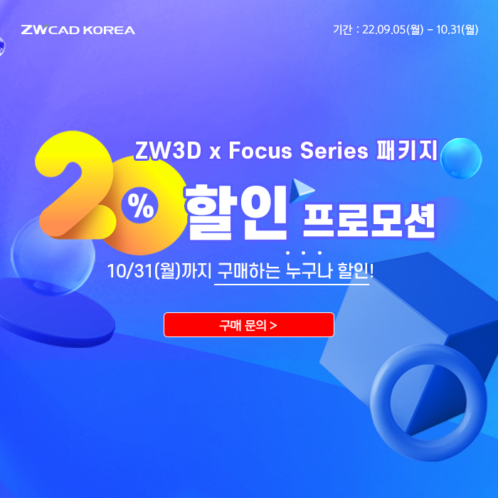  [프로모션] 연장 ZW3D x 포커스시리즈 패키지 20% 할인 프로모션 (~10/31)
