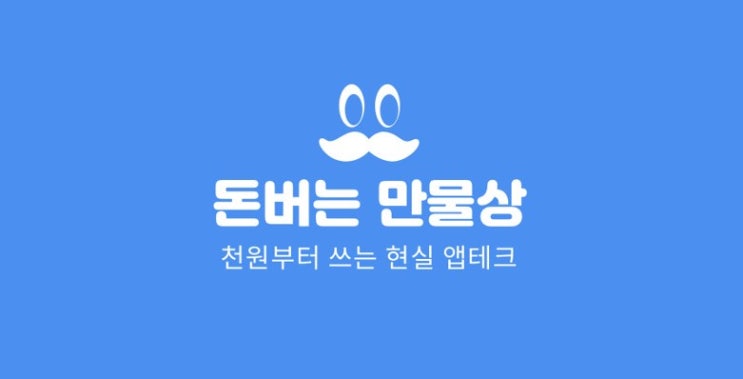 [앱테크] 돈버는 만물상- 적립형 앱테크 어플 추천 (+추천코드 065dea)