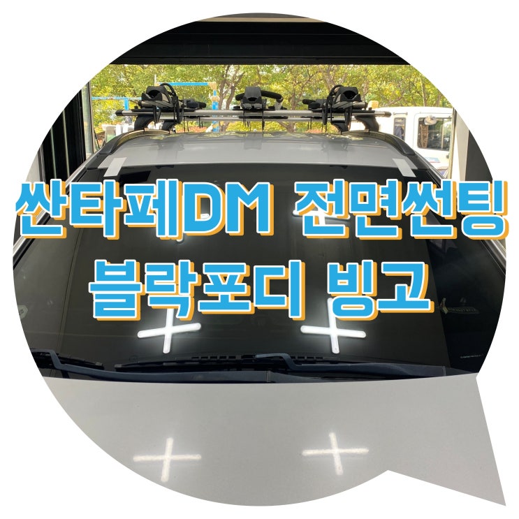 양산썬팅 양산썬팅추천 싼타페 DM 블락포디 빙고 양산썬팅 양산썬팅추천 싼타페 DM 블락포디 빙고