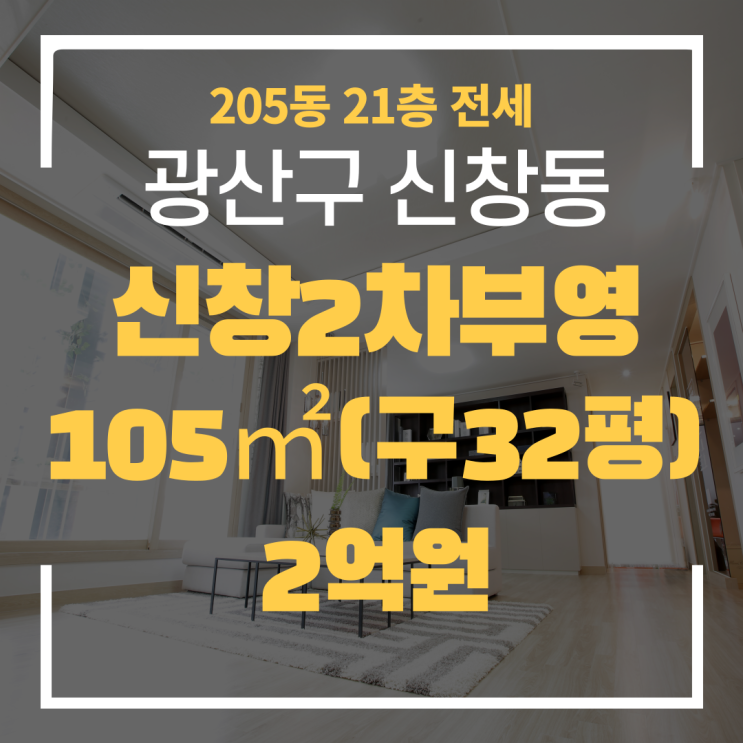  광주광역시 신창동아파트 신창2차부영 205동 전세 "광주탑부동산"