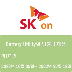 [전자·자동화] [에스케이온] Battery Utility실 팀장급 채용 ( ~10월 19일)