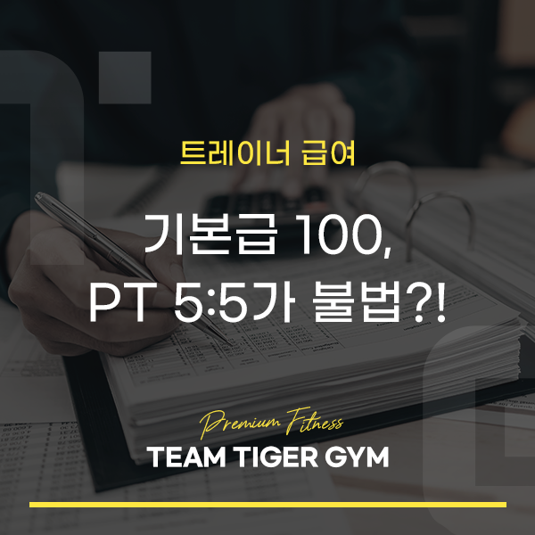 헬스<b>트레이너</b> 월급 l 기본급 100, PT 5:5가 <b>불법</b>?(노동청 간 썰)