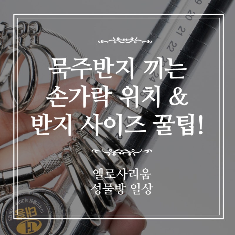 엘로사리움 정보] 묵주반지 끼는 손가락 위치&반지 사이즈 꿀팁/묵주반지 전문 성물방이 알려주는 정보! : 네이버 블로그