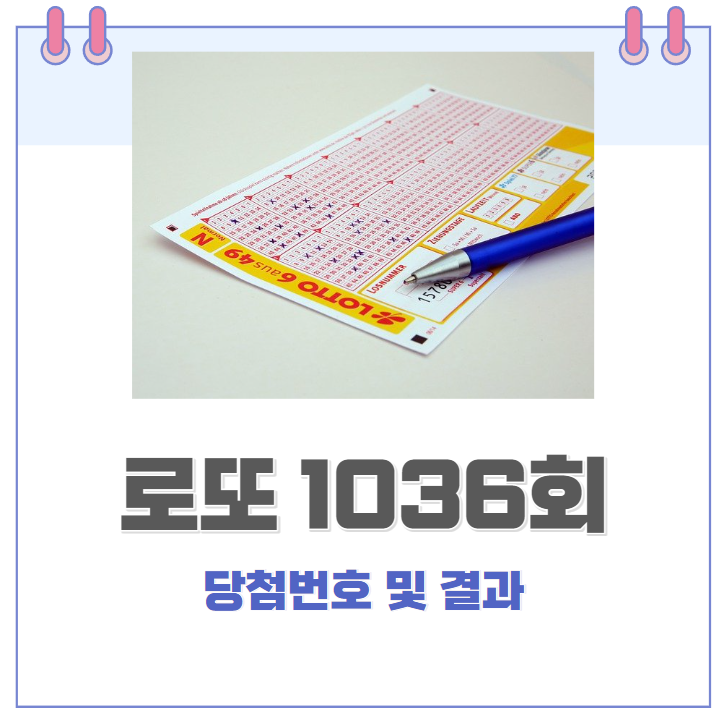  인터넷 로또 1036회 당첨번호 및 결과 with 동행복권. 영화 육사오 보면서 꿈을 꿔봤다