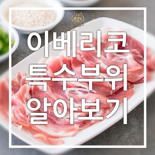  이베리코 특수부위 항정살 황제살