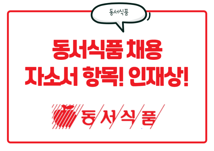  동서식품 채용! 자소서 항목, 인재상 등 정보 한눈에 확인!