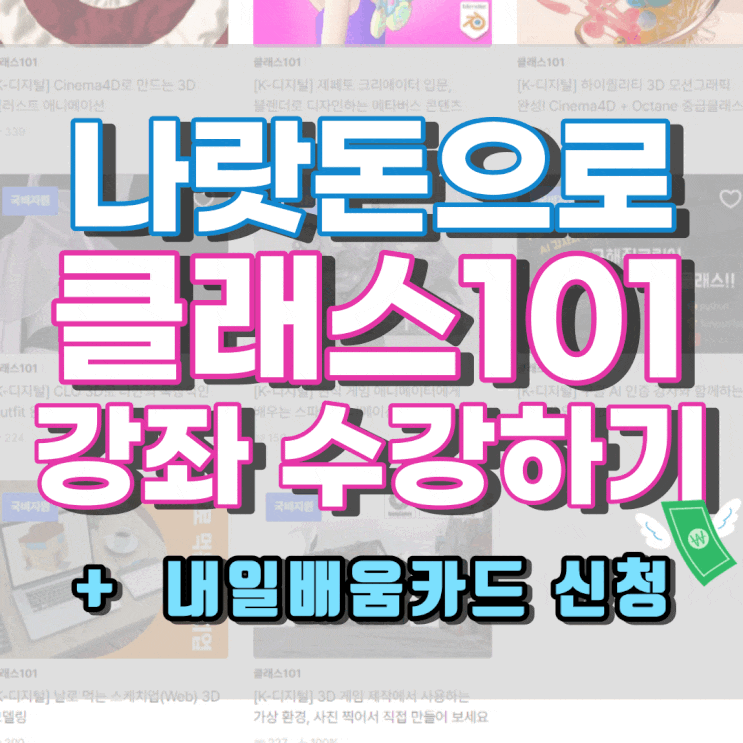  [정보] 재직자 실업자 모두 신청 가능한 내일배움카드로 클래스101 수강하기! ( 카드 신청법, K-디지털 기초역량훈련)