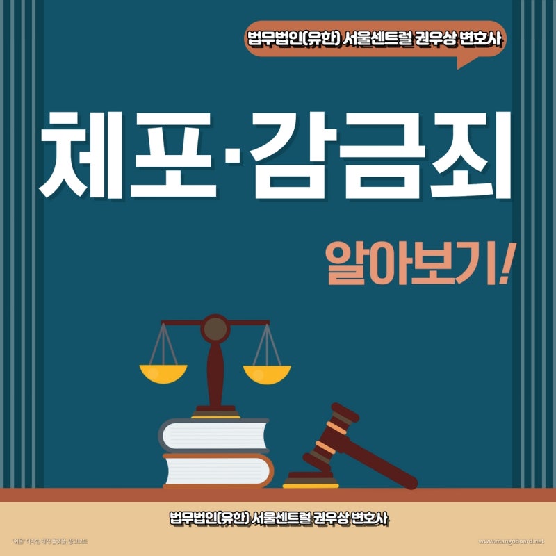 체포·감금죄 알아보기 관련 이미지 1
