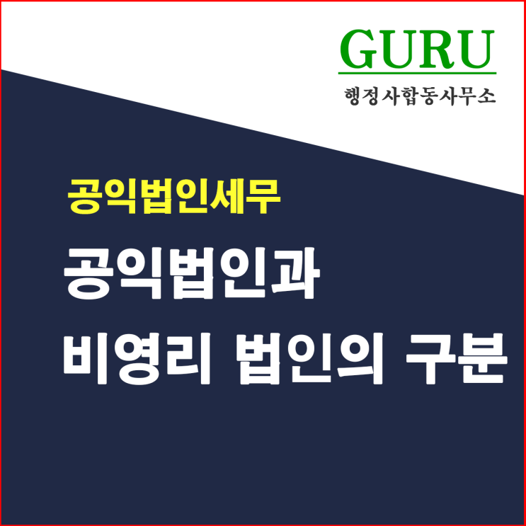 2. 공익법인과 비영리법인의 구분