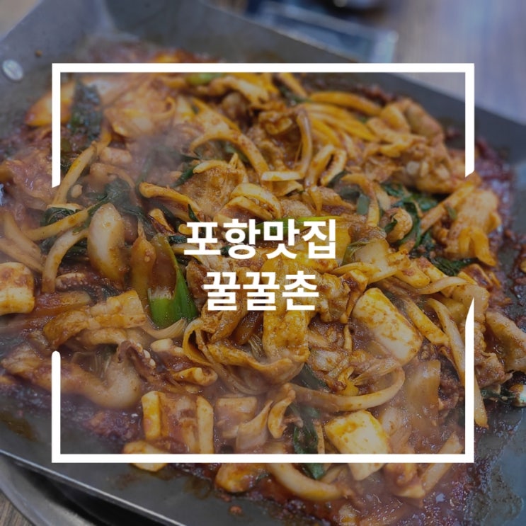  포항터미널맛집 오겹으로 직접 만든 두루치기 꿀꿀촌