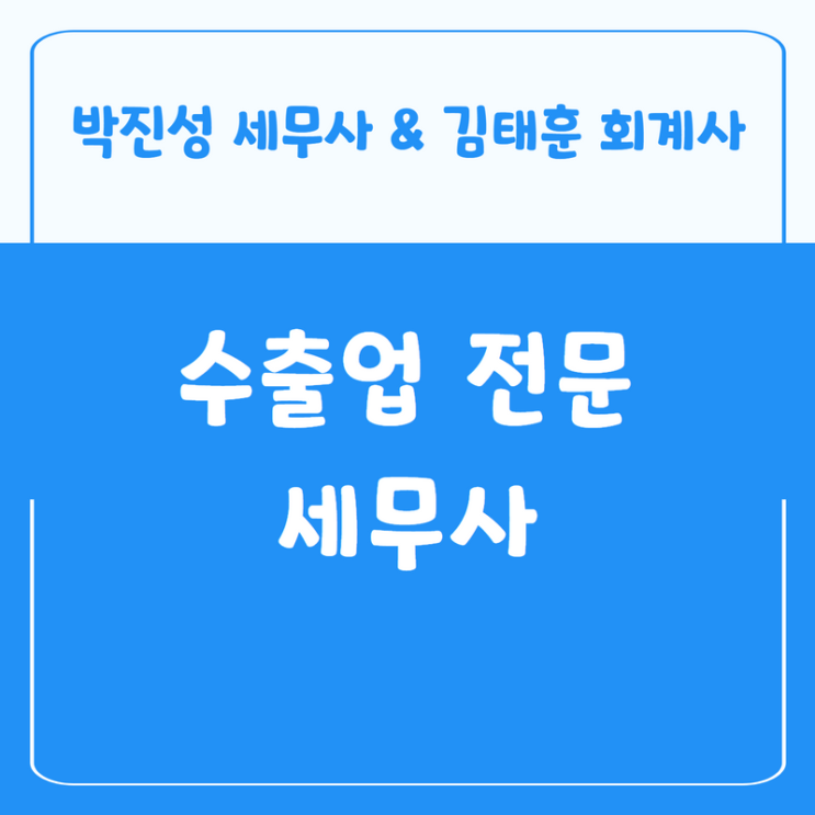  수출업 전문 세무사 - 영세율 제도