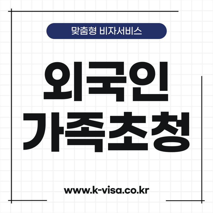  영주권자 배우자 자녀 가족초청