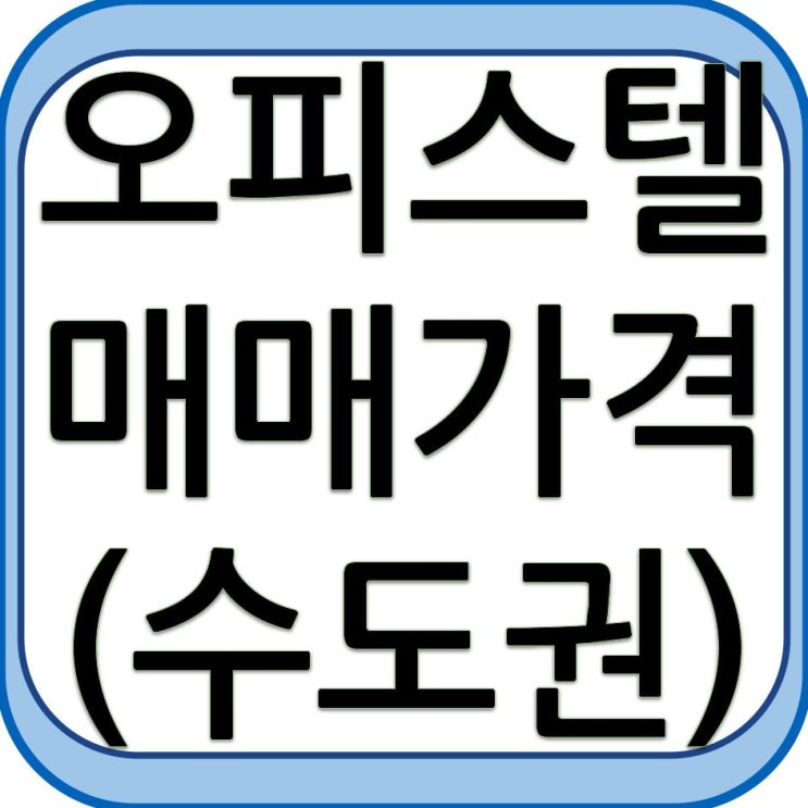  오피스텔 매매가격 지수 - 수도권, 면적별