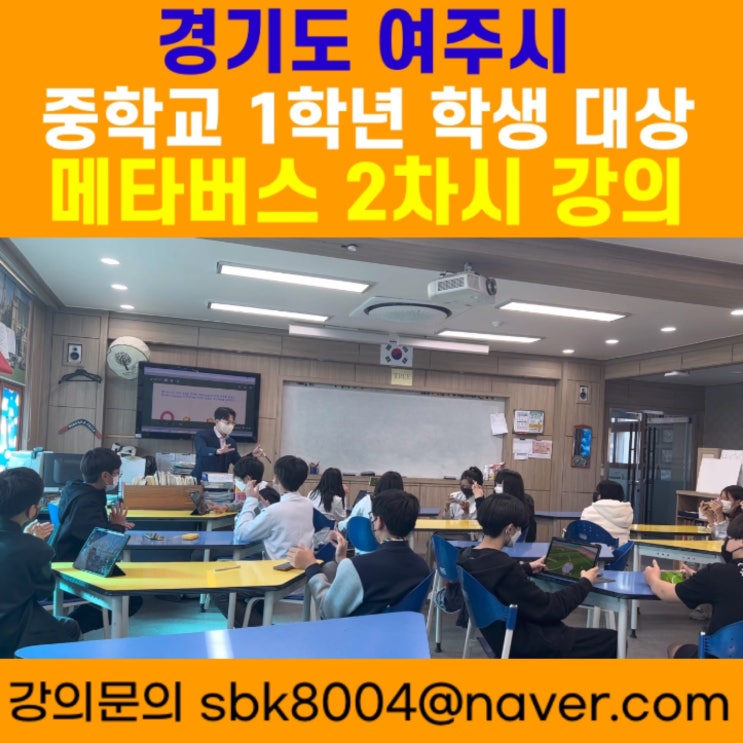 경기도 여주시 중학교 1학년 학생 대상 메타버스 2차시강의 - 메타버스강사 소병구 경기도 여주시 중학교 1학년 학생 대상 메타버스 2차시강의 - 메타버스강사 소병구