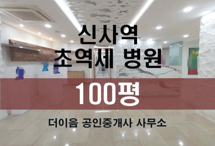  강남 병원 임대 100평, 신사동 신사역 메디컬빌딩 매물