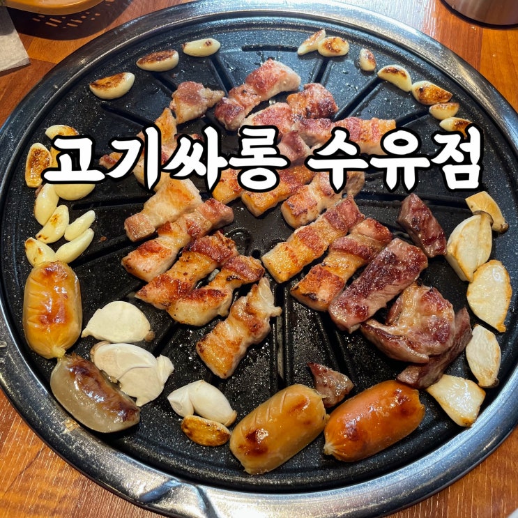  강북구)수유동 맛집 고기싸롱 수유점 솔직후기