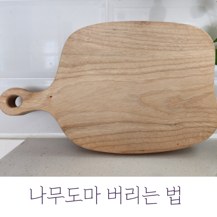  나무도마 버리는 법 *나무도마 관리 잘하는 팁 포함