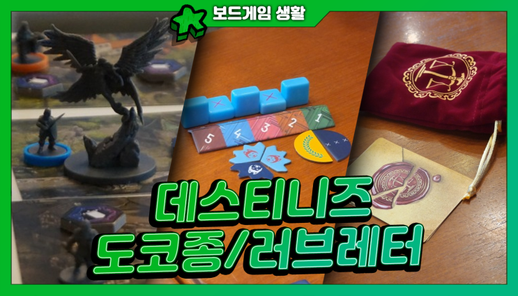  주간 보드게임 생활 | 데스티니즈 / 도코종, 러브레터,  노터치 크라켄