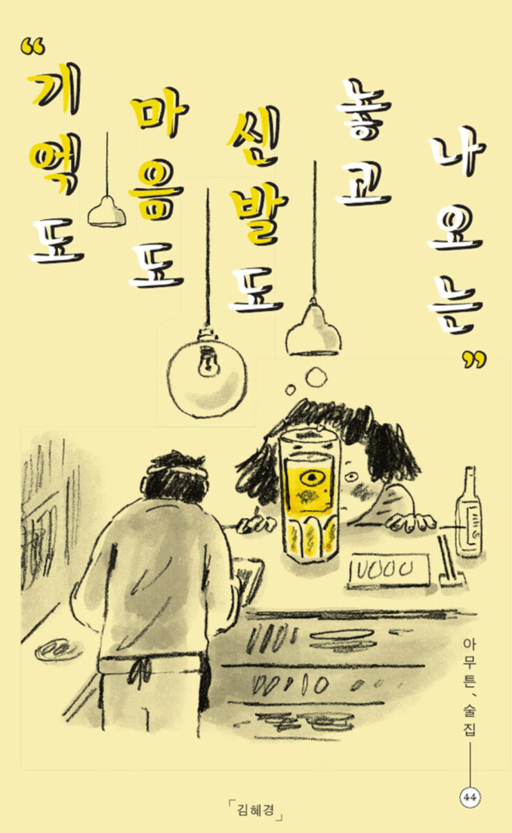  아무튼, 술집, 김혜경
