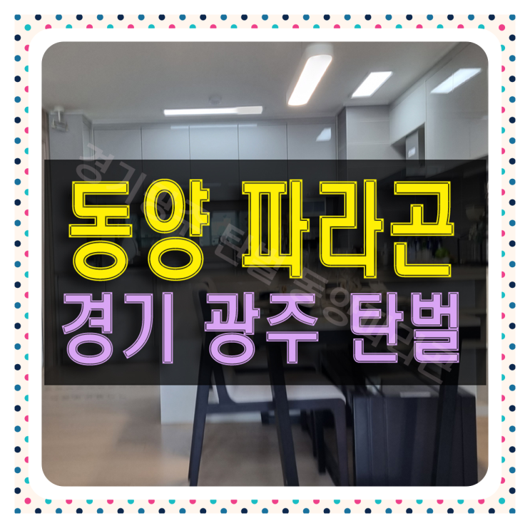  경기광주 탄벌 동양파라곤 아파트 공급