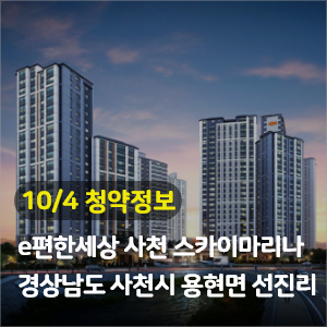  e편한세상 사천 스카이마리나 1,047세대 청약공급정보