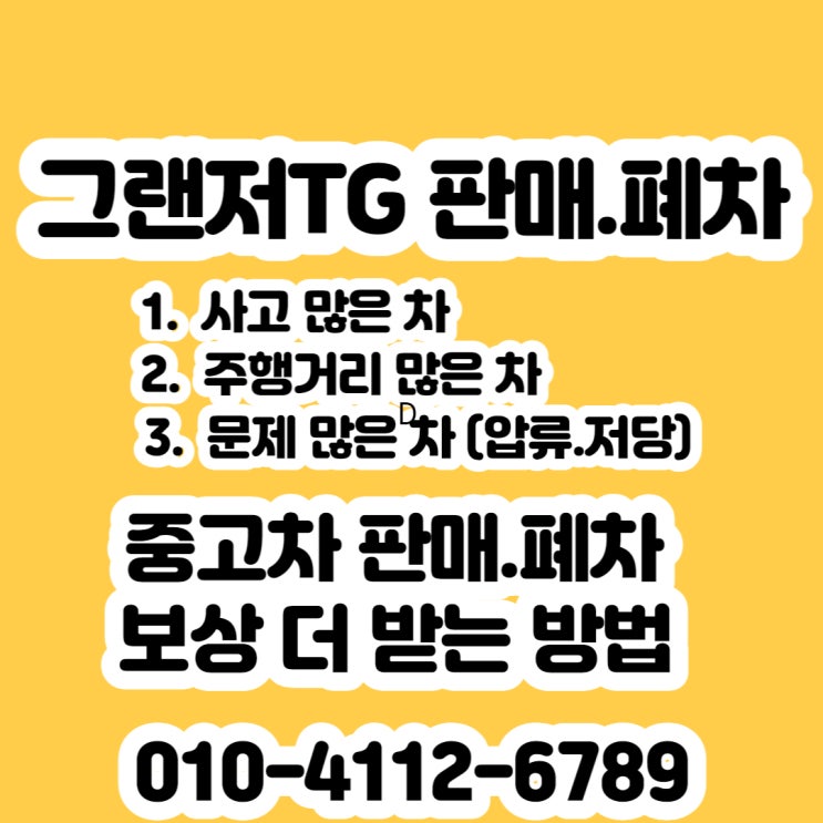  더 럭셔리 그랜저TG 판매. 폐차 알아보시나요?