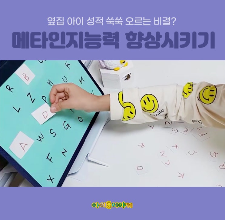  메타인지능력 아이 성적 올리고 싶다면 중요!