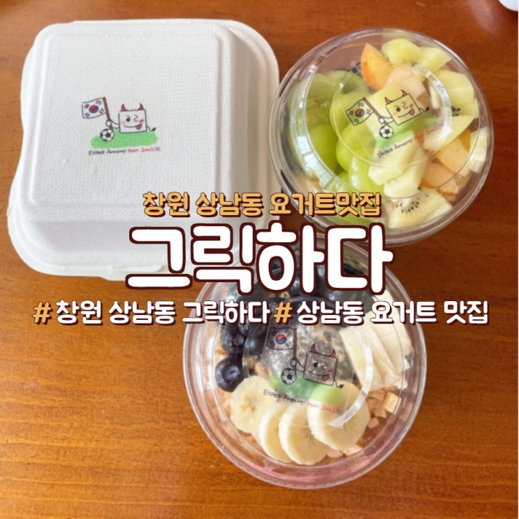  창원 디저트 요거트 맛집 다이어트는, <그릭하다>에서