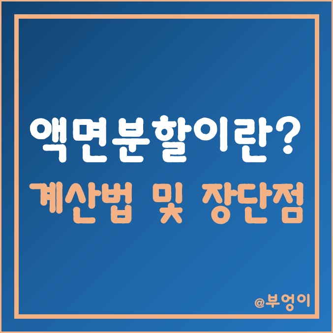 [주식용어] 액면분할 및 계산/장단점 (Stock Split, 경제용어 정리 및 예시)