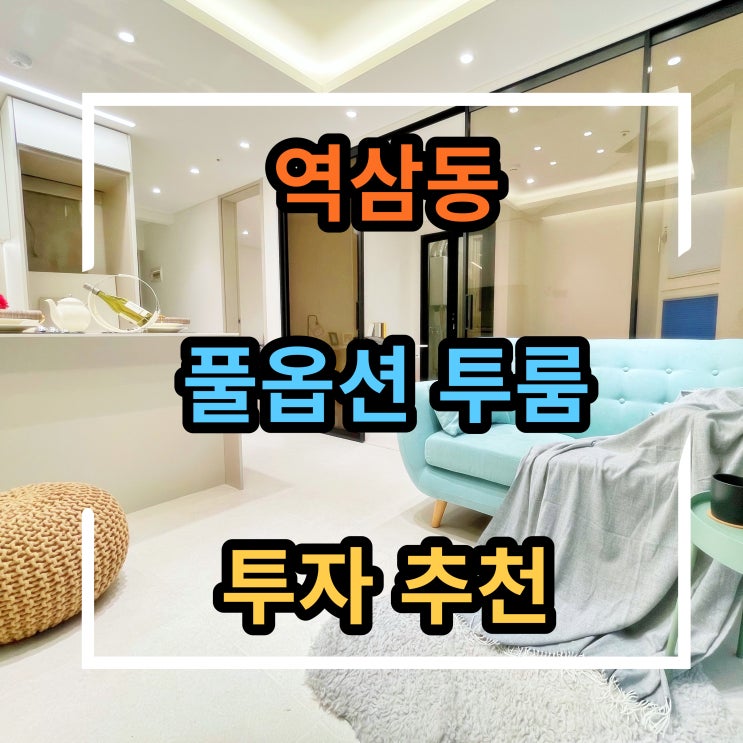  역삼동 빌라 풀옵션 투룸 강남투자 해볼까?