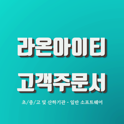  라온아이티 고객주문서