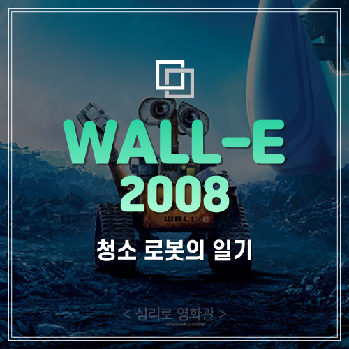  "월-E의 일기장엔 어떤 이야기가 있을까?" 영화 <WALL-E> 5분 다시보기