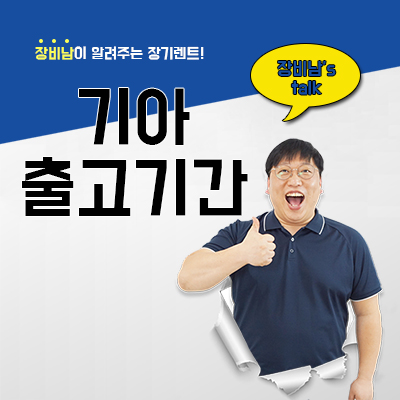 기아 출고기간 2년 기다려받는 차량 해결방법은