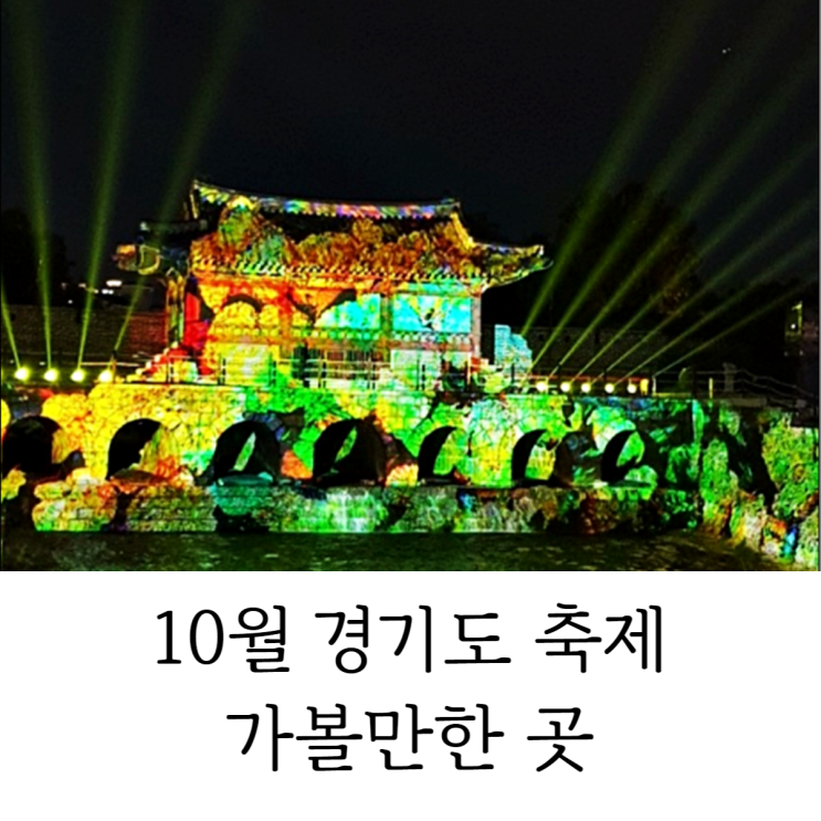  10월 경기 축제 가볼만한곳 알차게 소개해드릴게요!