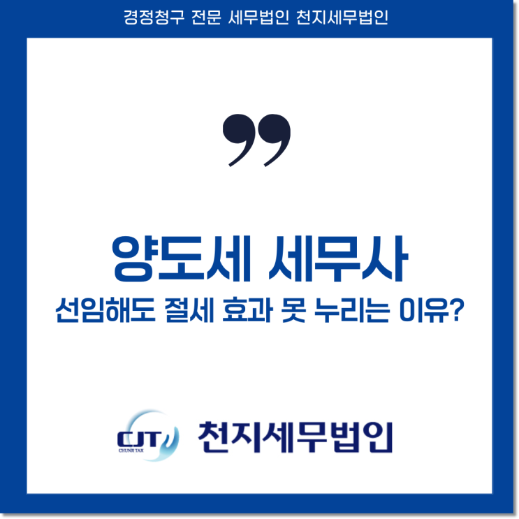  양도세 세무사 선임해도 절세 효과 못 누리는 이유?