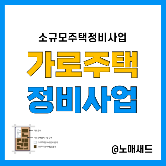 가로주택정비사업 조건 및 절차, 조합 현황 확인 방법, 예상수익은 얼마? 가로주택정비사업 조건 및 절차, 조합 현황 확인 방법, 예상수익은 얼마?