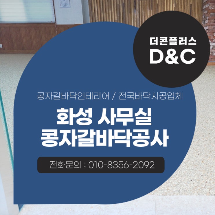  화성 사무실 콩자갈바닥공사가 만들어낸 높은 수준의 이유