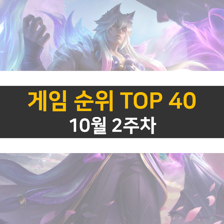 모바일, PC 온라인, 스팀 게임 순위 (2022년 10월 2주 차)