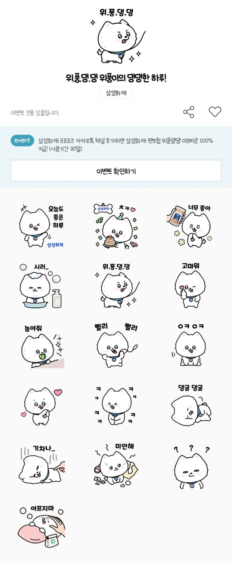 카카오톡 무료 이모티콘_위풍댕댕 위풍이의 댕댕한 하루_삼성화재 프로포즈 카카오톡 무료 이모티콘_위풍댕댕 위풍이의 댕댕한 하루_삼성화재 프로포즈