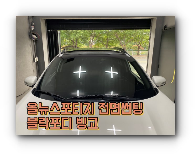 양산북부동썬팅 양산썬팅추천 올뉴스포티지 전면썬팅 블락포디 빙고 시공 양산북부동썬팅 양산썬팅추천 올뉴스포티지 전면썬팅 블락포디 빙고 시공