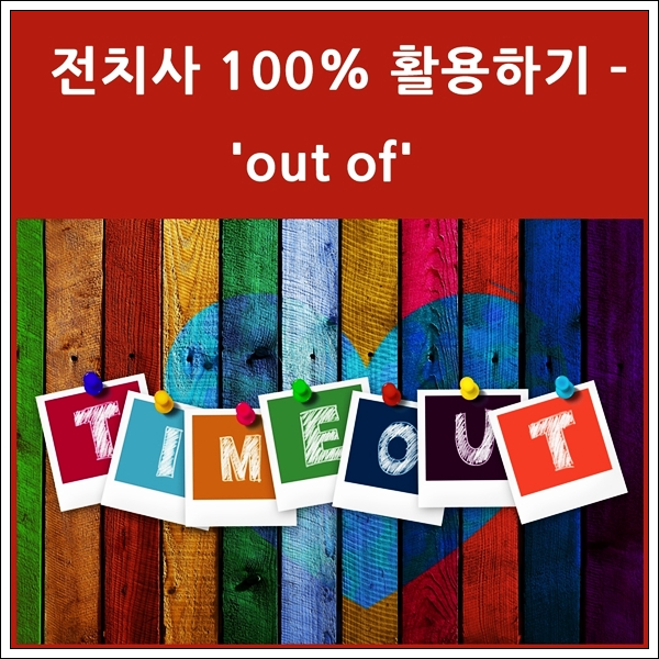  쉬운 영어 공부의 지름길 전치사 활용 - 'out of'
